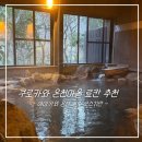 비젼투어(주) | [쿠로가와 온천마을 료칸 추천] 야마카와 온센 산소 코스기안(예약, 가이세키, 온천 후기)