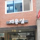 지용실