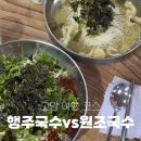 원조국수 | 행주산성 행주국수 vs 원조국수 비교 후기
