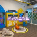 펀펀키즈월드 이미지