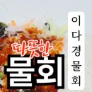 이다경물회
