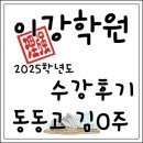 (주)동원 | [수원입시전문] 이강학원 2025 수강후기 - 동원동우고 김O주