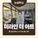 미라인 | [대전] 둔산동 남자 눈썹 왁싱 미라인더아트 내돈내산 후기