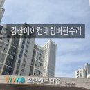 임당호반베르디움경로당 | 경산 스탠드 에어컨 가스 누수 수리, 매립배관 교체 임당호반베르디움 누설 현장