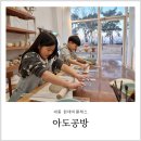 아도공방