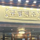 연남스낵 | 서울 연남 술집: 가성비 술집 금별맥주 연남점 후기