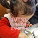 대부도 유가네 칼국수 맛집 아기랑 식당 추천 내돈내산 솔직 후기