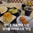 치킨밥 | 싱가포르 카야토스트 맛집 성시경 먹을텐데 나온 YY Kafei Dian 후기