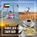 인천시교육청 연계 사업-박물관 사람들 | 두바이 경유 신혼여행 2일 추천 일정 - 주메이라 전망대, 두바이 일몰 사막투어, 두바이몰 금커피