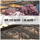 나예 | 평택 가장 핫한 붕어빵 : 나예붕어빵 (나예착한과일) 솔직후기 / 주차정보