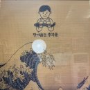 [사가정/맛집] 유튜버 입짧은햇님 추천 - 가성비 장어굽는 총각들 바다장어 후기