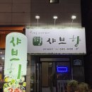 샤브향전주아중점 | 전주 샤브샤브 맛집 샤브향 아중점