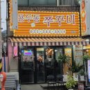 떡볶는 마을 | 수촌마을 안양맛집 용두동쭈꾸미 수촌점 맵기 정도 계란찜 볶음밥