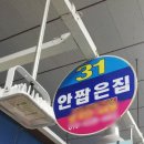 안짭은집