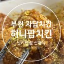 부천 자담치킨 인기만점 신메뉴 달콤고소한 허니팝치킨
