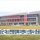 대소면행정복지센터 CCS충북방송