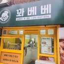 4584 | 대전 용전동 꽈베기 맛집 꽈베베 후기!!