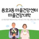 용호3동 마을건강센터 이미지