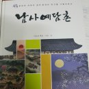 ◐이순신 장군은 백의종군 때 산청 남사예담촌 박호원가(朴好元家) 이사재(尼泗齋)에서 유숙하지 않았다.(경남의 백의종군로 문제점) 이미지