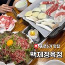 백제고기나라 | 육회를 이렇게 먹는다고?? 종로 ‘백제정육점’ 솔직후기