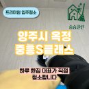 옥정중앙역 중흥S-클래스 센텀시티 3블럭 | 양주 옥정중앙역 | 중흥에스-클래스 꼼꼼한 입주청소 후기