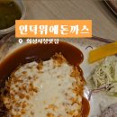 언덕위에돈까스 이미지