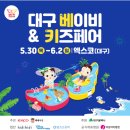 [일룸 프리미엄샵 대구점] 2024 대구 베이비 페어 &amp;키즈 페어 사전등록및 무료입장권 안내 (5월30일~6...