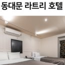동대문라트리 호텔 이미지