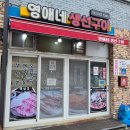 영애네생선구이