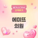 베가스 | 피부과 클라우드 EMR 베가스CRM 사용 후기｜에미뜨의원의 하이엔드 병원 운영 사례