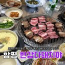 반갑다돼지야 | 함평 현지인 맛집 반갑다돼지야 내돈내산 (주차, 웨이팅)