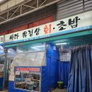 싸다횟집 | [싸다유정상초밥] 자양시장 안 회 맛집으로!(feat.나혼산 대방어 횟집)