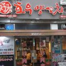 호우양꼬치 본점 이미지