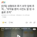 [단독] 성형외과 후기 조작 업체 추적…"부작용 환자 사진도 잘 된 수술로 조작" 이미지