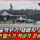 美, 전술핵무기 재배치 강행! F-35 스텔스기 핵공격 준비 완료!﻿...국정원, 대북 라디오·TV 50여년만에 전면 중단 이미지