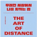 무례한 세상에서 나를 지키는 법 서평 인간관계 처세술 추천 도서 이미지