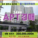 경기 광주시아파트경매＞태전동 힝스테이트태전 24평형매각(20타경607)727 이미지