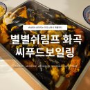 별별채소 | 화곡데이트 맛집 별별쉬림프 | 미국식 씨푸드보일링 해물파티