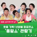 옹알스 히스토리 쇼 | [크리에이터] 넌버벌 퍼포먼스 쇼 &#39;옹알스&#39; 하남문화예술회관 공연 현장 취재 후기