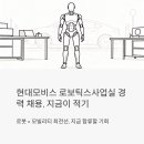 엠비전 | 현대모비스 로보틱스사업실 경력 채용, 지금이 지원 적기인 이유