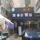운좋은횟집