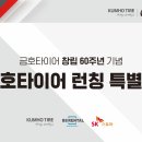 타이어스토아 | 타이어도 렌탈시대, SK스토아에서 금호타이어렌탈 단독방송!!