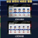 [크보세이]08. 엘 도라도와 함께 돌아온 삼성 라이온즈