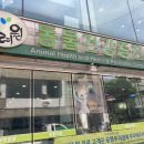 청려원동물병원 이미지