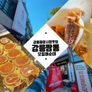 성남마트 | 강릉 중앙시장 맛집 [짬뽕오징어순대] 포장후기 ft. 기차 안, 서울가서도 맛있었던 찐후기