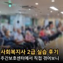 거창너싱케어주간보호센타 | 사회복지사2급 실습 후기, 주간보호센터에서 직접 겪어보니