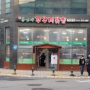 홍가네쭈꾸미