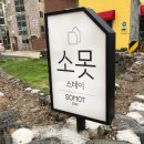 소못스테이 이미지