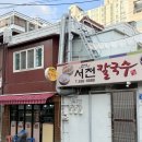 면목역 콩국수 맛집 | 서천칼국수 콩국수 면이랑 국물 따로 주는 칼국수집