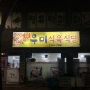 우미식육식당 이미지